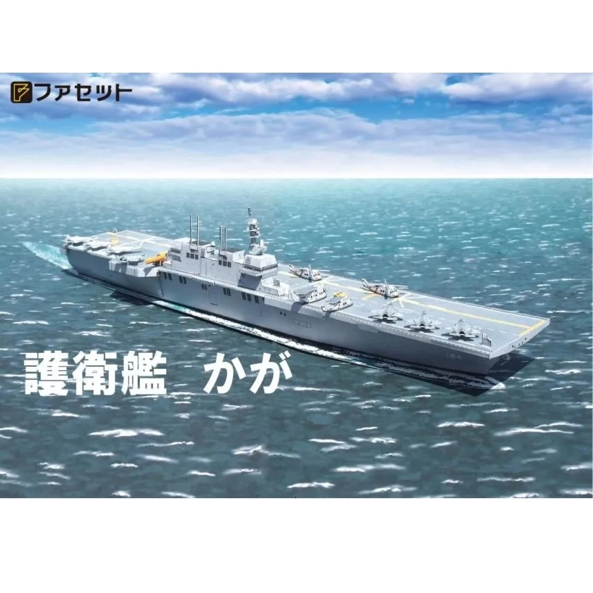 ペーパークラフト 海上自衛隊護衛艦 ファセット 護衛艦いずも