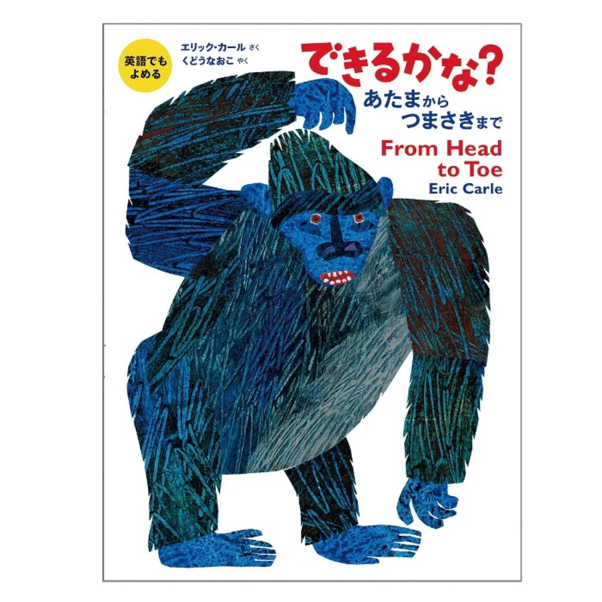 エリック・カールの絵本 英語でもよめる できるかな？あたまからつまさきまで 偕成社 3歳～