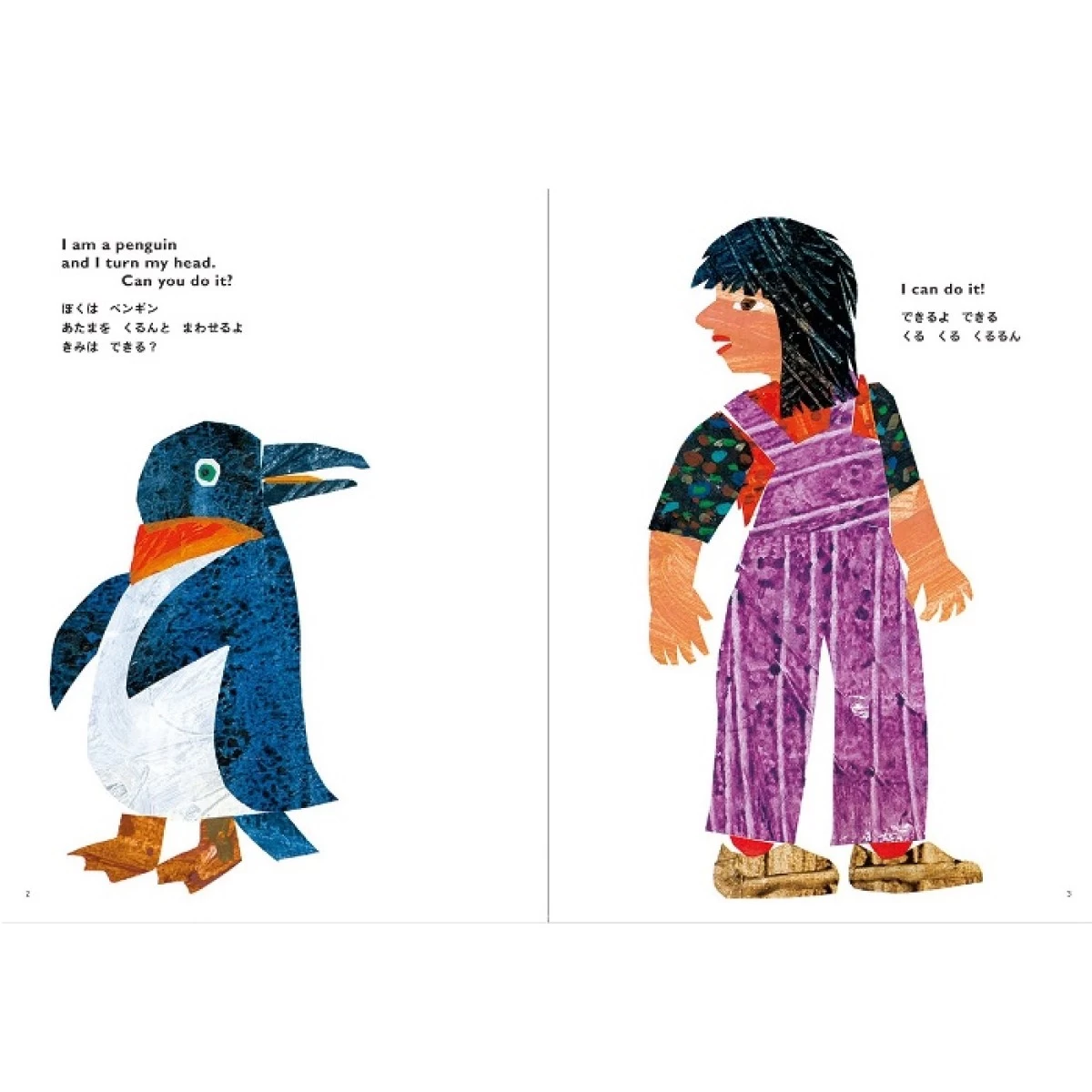 エリック・カールの絵本 英語でもよめる できるかな？あたまからつまさきまで 偕成社 3歳～