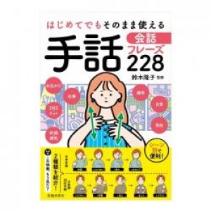 介護・看護の本 池田書店 はじめてでもそのまま使える 手話会話フレーズ228 2377-6