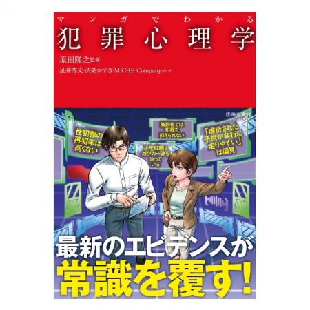 趣味とカルチャーの本 犯罪心理 池田書店 マンガでわかる犯罪心理学 5592-0