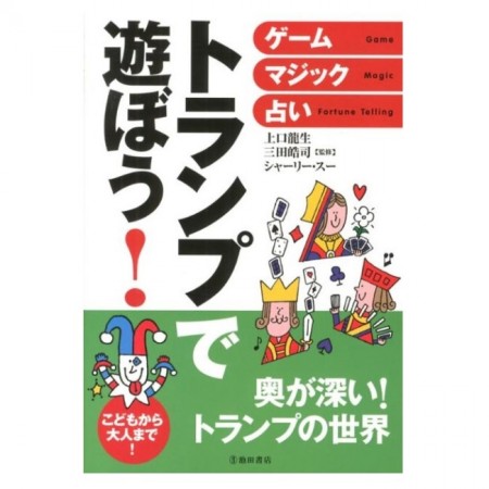 ゲーム 児童書 池田書店 トランプで遊ぼう!ゲーム・マジック・占い 4415