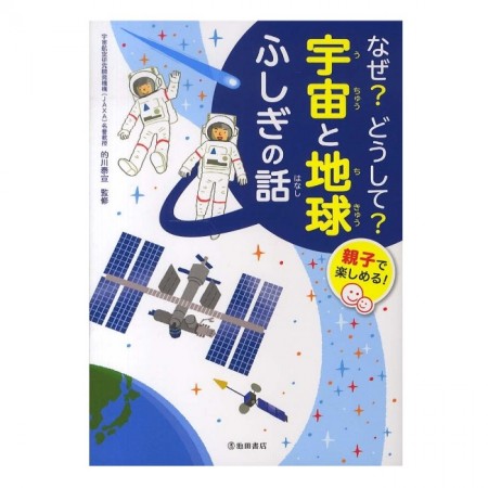 児童書 池田書店 親子で楽しめる!なぜ?どうして?宇宙と地球　ふしぎの話 5431-2