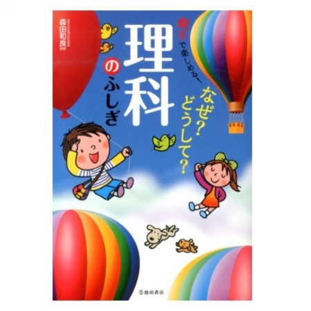 児童書 池田書店 親子で楽しめる!なぜ?どうして?理科のふしぎ 5433-6