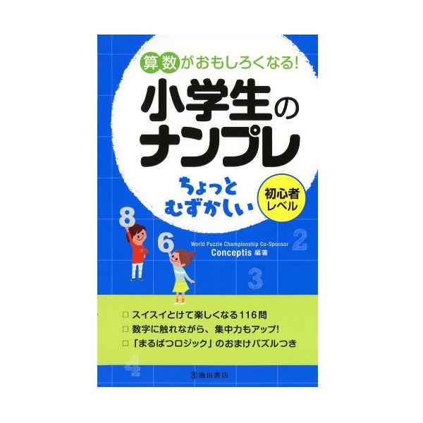 児童書 池田書店 算数がおもしろくなる 小学生のナンプレ ちょっとむずかしい 5459 日本とヨーロッパ ドイツ 木のおもちゃ 知育玩具 レール はたらく車 工作キット 通販 アクトハオ 森のこびと