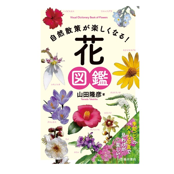 東京植物図譜の花図鑑1000／東京植物図譜／・監修小池安比古　価格比較